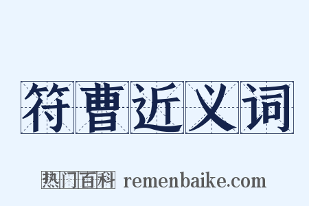 符曹近义词是什么意思的图片
